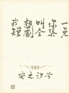 我想叫你一声妈短剧全集免费观看