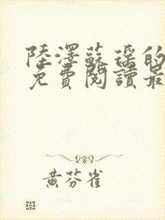 陆泽苏瑶的小说免费阅读最新章节封面