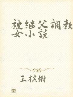 被继父调教的继女小说