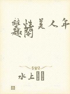 双性美人年上笔趣阁