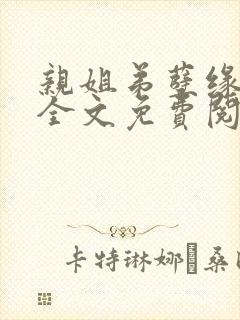 亲姐弟孽缘小说全文免费阅读