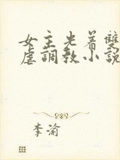 女主光着双乳被虐调教小说