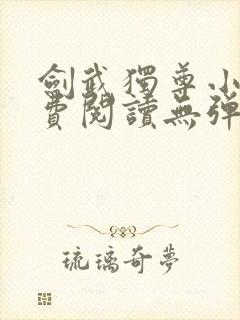 剑武独尊小说免费阅读无弹窗