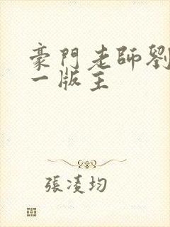 豪门老师刘艳第一版主