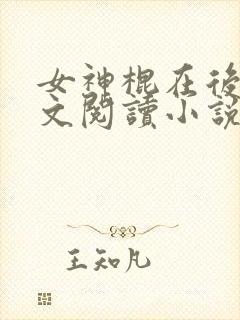 女神棍在后宫全文阅读小说