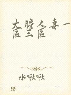 大胆人妻一区二区三区