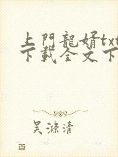 上门龙婿txt下载全文下载
