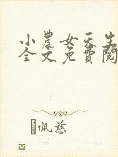 小农女天生神力全文免费阅读