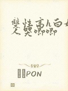 双性高h白嫩美人哭唧唧