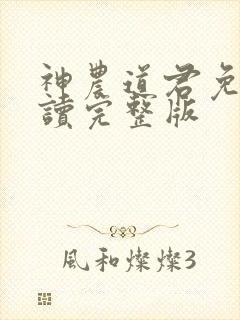 神农道君免费阅读完整版