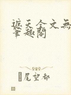 遮天全文无弹窗笔趣阁