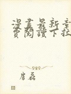 漫画最新章节免费阅读下拉式六漫画