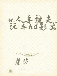 w人妻被夫上司玩弄hd影出差