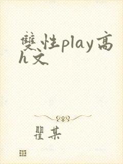 双性play高h文