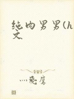 纯肉男男(h)文封面