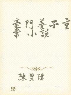 豪门养子重生日常 小说