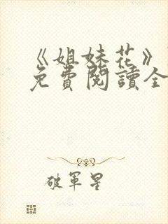 《姐妹花》陈刚免费阅读全文小说