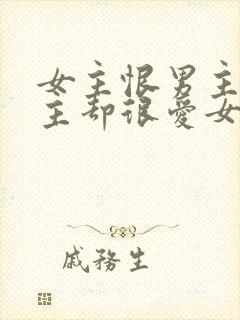 女主恨男主但男主却很爱女主的小说封面