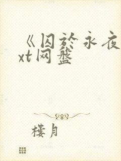 《囚于永夜》txt网盘封面