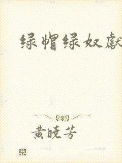 绿帽绿奴献娇妻
