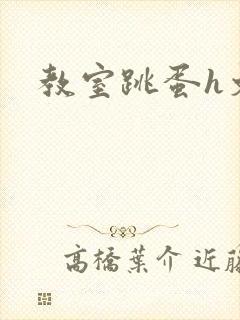 教室跳蛋h文