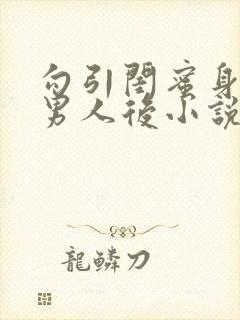 勾引闺蜜身边的男人后小说