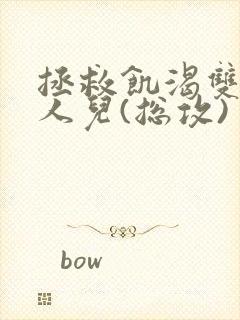 拯救饥渴双性美人儿(总攻)