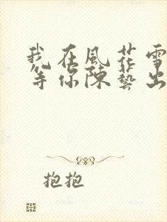 我在风花雪月里等你陈艺出现过吗