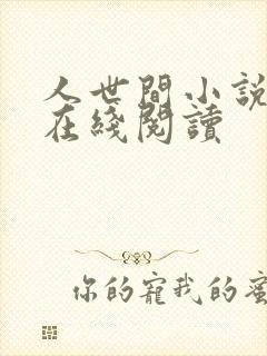 人世间小说原著在线阅读