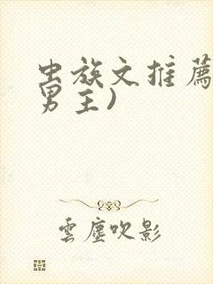 虫族文推荐(双男主)封面