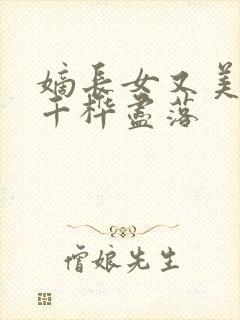 嫡长女又美又飒千桦尽落