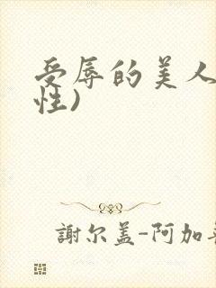 受辱的美人(双性)封面