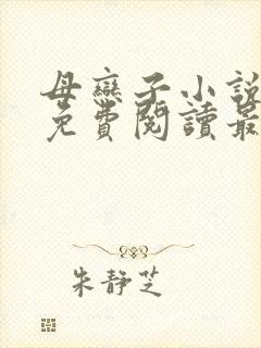 母恋子小说全文免费阅读最新章节