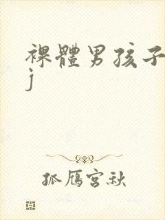 裸体男孩子的jj