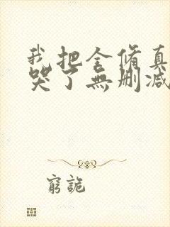 我把全修真界卷哭了无删减全部章节