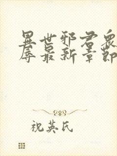 异世邪君众女之辱最新章节免费阅读封面