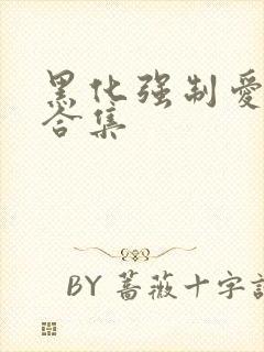 黑化强制爱短篇合集