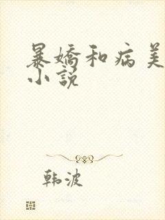 暴娇和病美人 小说