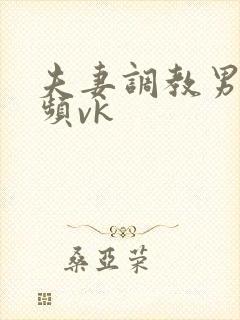 夫妻调教男奴视频vk