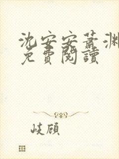 沈安安萧渊全文免费阅读