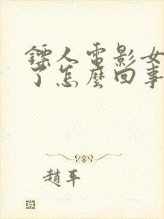 镖人电影女主塌了怎么回事