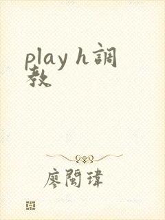 play h调教