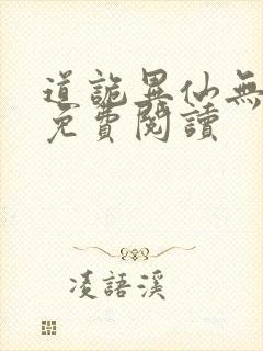 道诡异仙无删减免费阅读封面