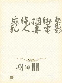 麻绳捆绑紧缚巨乳人妻电影封面