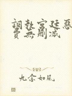 调教宫廷恶女免费无删减