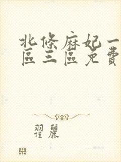 北条麻妃一区二区三区免费观看