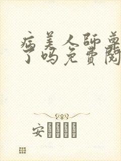 病美人师尊洗白了吗免费阅读全文