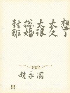 封总太太想跟您离婚很久了免费阅读