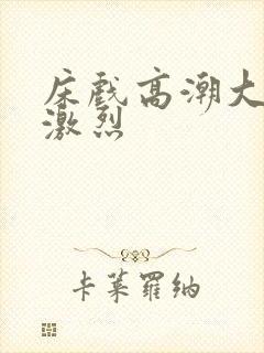 床戏高潮大尺度激烈