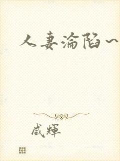 人妻沦陷～淫辱